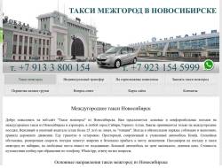 Заказ такси на межгород из Новосибирска