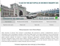 Заказ такси на межгород из Новосибирска