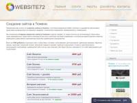 "Website72.ru" - создание и продвижение сайтов в Тюмени