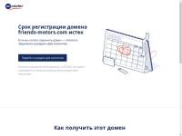 "Friends-motors.com" - сайт сообщества автомобилистов России