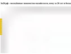 За20.рф новый сайт захватывающих молодежных знакомств