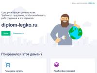 "Diplom-legko.ru" - бесплатные рефераты, курсовые и дипломные