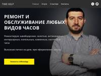 "Timehelp.ru" - часовая мастерская Баркалая Одиссея