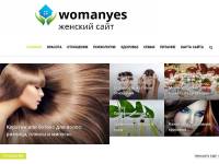 "Womanyes.ru" - женский сайт о моде, красоте и здоровье
