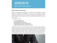"Advocod.ru" - юридическая фирма Минакова А.А.