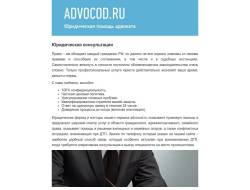 Advocod.ru - юридическая фирма Минакова А.А