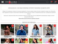 Odevalo4ka.ru - каталог женской одежды, обуви и аксессуаров
