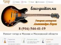 "Leusguitar.ru" - ремонт гитар любой сложности