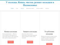 "Ukolodca.ru" - копка, чистка, ремонт колодцев в Подмосковье