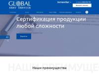 globalsertservice.ru/ - центр сертификации ГлобалСертСервис