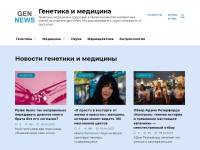 "Gen-news.ru" - медицина, здоровье и генетика