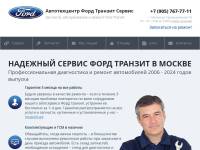 Автосервис Форд Транзит Сервис в Москве