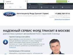 Автосервис Форд Транзит Сервис в Москве