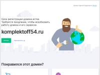 "Komplektoff54.ru" - ремонт компьютеров и ноутбуков