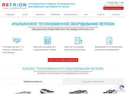 Теплообменное оборудование Refrion с доставкой по России