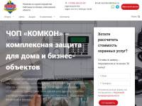 ЧОП Комкон в Одинцово. Комплексные решения по охране.