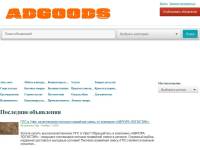 "Adgoods.ru" - доска объявлений