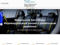 Автомодель Авточехлы