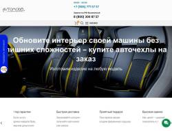 Автомодель Авточехлы