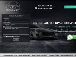 АвтоВыкуп93