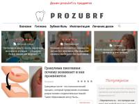 "Prozubrf.ru" - стоматологический портал