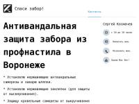 "1universe.ru" - антивандальная защита забора из профнастила в Воронеже
