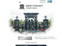 Мир Гранит - изготовление памятников и мемориалов