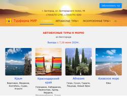 Туры к морю из Белгорода - турфирма Мир