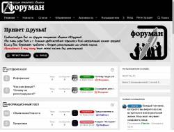 Форуман: форум открытого общения