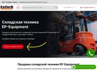 EP-Exfork.ru - дилер складской техники EP-Equipment