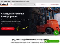 EP-Exfork.ru - дилер складской техники EP-Equipment