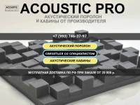 Acoustic-PRO.ru - акустический поролон и кабины для записи