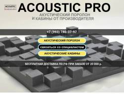 Acoustic-PRO.ru - акустический поролон и кабины для записи