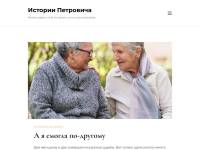 Истории Петровича