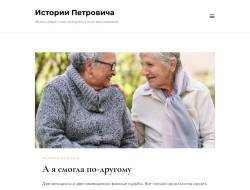Истории Петровича