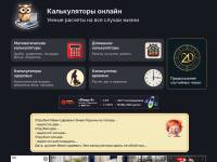 "Online-calculator.ru" - калькуляторы онлайн