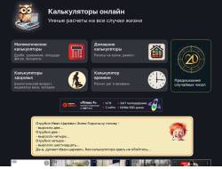 Калькуляторы онлайн