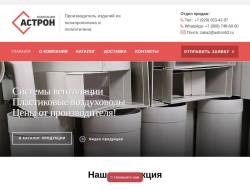Компания Астрон производитель изделий из полипропилена и ПНД