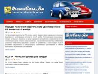 "Memocars.ru" - статьи и новости о автомобилях