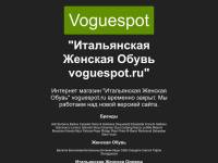 "Voguespot.ru" - женская обувь и одежда
